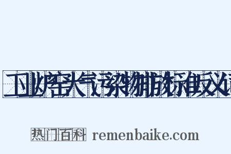 工业炉窑大气污染物排放标准反义词是什么意思的图片